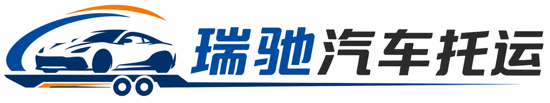 覃塘区瑞驰｜汽车托运_轿车托运_私家车异地运车_新能源车辆托运
